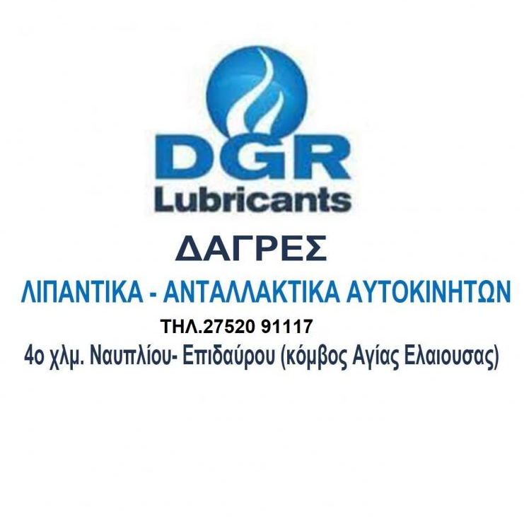 DGR lubricants-Χ.ΔΑΓΡΕΣ-Δ.ΔΑΓΡΕΣ Ο.Ε